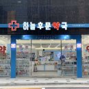 하늘후문약국 이미지