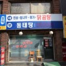 대왕동태탕 이미지