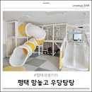 지엔키즈어린이집 | 평택 무인키즈카페 맘놓고 우당탕탕 대관 후기