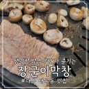 장군생막창 이미지