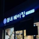 봄내베이킹 이미지