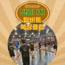 탑비트복싱클럽 이미지