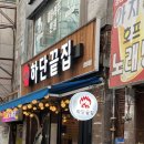 뽑기조아 | 경남대 맛집 추천 하단끝집 마산경남대점 | 닭다리살구이, 무뼈닭발 맛집 솔직후기