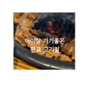 천지연 | 판교 돼지갈비 맛집, 아이랑 가기 좋은 천지연 후기 (발렛, 냉면 꿀팁)