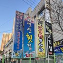 가음정자연산횟집 이미지