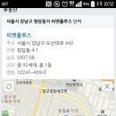 청담 피엔폴루스 아는 도토있냐? 서울 지리 잘아는 사람이나 제발 ㅠㅠㅠ 이미지