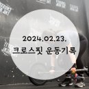 컬쳐드 크로스핏 | [인천 송도] 크로스핏 더 리얼 와드 후기 - 24.2.23. 로잉, 풀업, 쓰러스터
