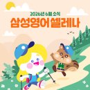6월 이야기_삼성영어셀레나&amp;메타수학 제니학원