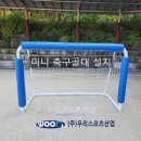 숲속초등학교 | 화성숲속초등학교 - 미니 축구골대 설치