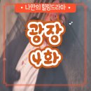 4회 줄거리 명대사 리뷰 후기 영화 드라마 넷플릭스...김태인 로드FC 챔피언 형진 던밀스 구준모 일본인
