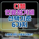 I.B 소프트 | 디젤 연료첨가제 선택 기준 6가지! 무작정 쓰지마세요. (feat. 체크리스트)