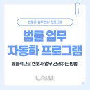 법률 업무 자동화 프로그램 로툴즈로 변호사 업무 효율적으로 관리해 보세요!