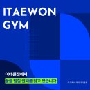 이태원짐 본점에서 오전,오후 트레이너 구인합니다.(2개월 수업료 50%) 이미지