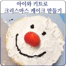 원대중탕 | 아이 셋이 직접 만든 크리스마스 케이크, 장가네제과 레터링 케이크 만들기 키트 후기