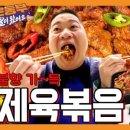 제육폭식 강동본점 이미지