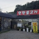 밤섬연탄불고기