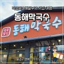 연곡달인 동해막국수 이미지