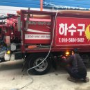 긴급출동하수구119 이미지