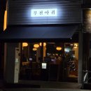 춘의역 (5번 출구) 이미지