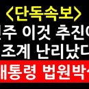 (단독속보!)민주당 이것에 법조계 난리났다! 윤대통령 법원 박살! 정성산TV 이미지