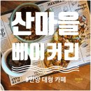 산마을 베이커리카페 | 안양 비산동 대형 카페, 주차 편한 산마을베이커리 후기