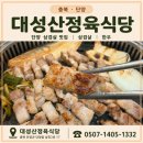 매포두진정육식당 | 단양 삼겹살 맛집 대성산정육식당 푸짐한 반찬까지 내돈내산