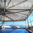 사천글램핑 오션뷰 수영장 온수풀 럭셔리 비토섬 제이글램핑