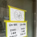 언위트 이미지
