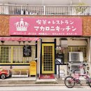 키친 마카로니 이미지