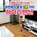 대천해수욕장 별하나펜션 | [충남 보령] 21개월 아기랑 다녀온 대천해수욕장 숙소 하이리펜션 가족여행 후기