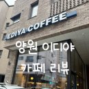 이디야커피 양원역점 | 양원 이디야 카페 리뷰｜유모차·아기의자 OK, 육아맘 방문 후기