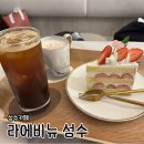 카페케이크와디저트 | 성수역 디저트 카페 '라에비뉴' 딸기생크림 케이크와 밤라떼 내돈내산 후기