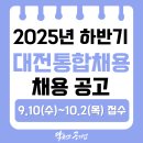 대전테크노파크 | [대전 통합채용] 2025년 하반기 대전시 통합채용 신규...공고, 필기시험 후기, 필기합격 후기, 연봉(2024)