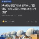 [속보]‘친원전’ 행보 본격화...대통령실 “소형모듈원자로(SMR) 4개 건설” 이미지