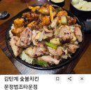 문정6 | 문정역 맛집 모임장소 추천 감탄계 숯불치킨 후기(주차)