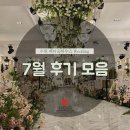 인계동 웨딩홀 파티움하우스 7월 후기모음