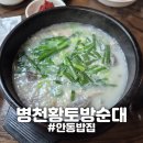 병천황토방순대 | [안동] "병천황토방순대" 안동 순대국밥 얼큰 점심 한그룻