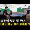 ＜씅튜브한테 탁구 털리고 탁구 레슨 등록한 사연ㅋㅋ＞ 이미지