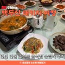 백두산 패키지여행 ♡ 연변 연길 송림각 정통 조선족 음식점 바이주 하나투어 후기