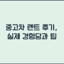하신주유소(현대) | 중고차 렌트 후기, 실제 경험담과 팁