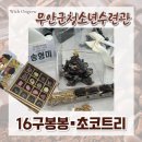 한국청소년예술연맹 | [무안군청소년수련관] 초등·중학생 쇼콜라티에 체험 수업 후기 (초콜릿 만들기)