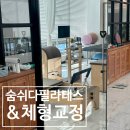 반송동190 | 동탄 반송동 필라테스ㅣ숨쉬다필라테스&amp;체형교정 1:1 개인레슨 후기