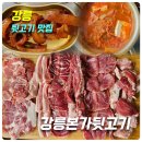 본가뒷고기 | [강릉고기집]강릉본가뒷고기_위치,주차,메뉴,가격,후기(모듬한판1kg,김치찌개,양념껍데기)