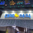 대복야식 네이버블로그