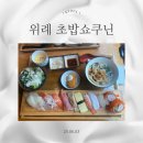 초밥쇼쿠닌 - 위례 초밥 맛집 가성비 내돈내산 솔직후기