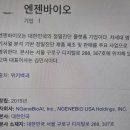 (주)엔젠바이오 이미지