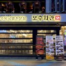 보승회관 이미지