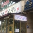 개성한방삼계탕 이미지