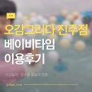 오감그리다 진주점 이용기 (온수풀 포함)｜베이비타임 고민 끝