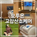 웰빙오투 | 서초 오투온 고압산소케어 텔로미어 안티에이징 후기